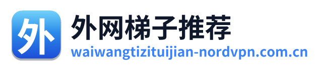 外网梯子推荐